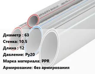 Труба полипропиленовая 63 s=10.5 L=12 Ру20 PPR без армирования
